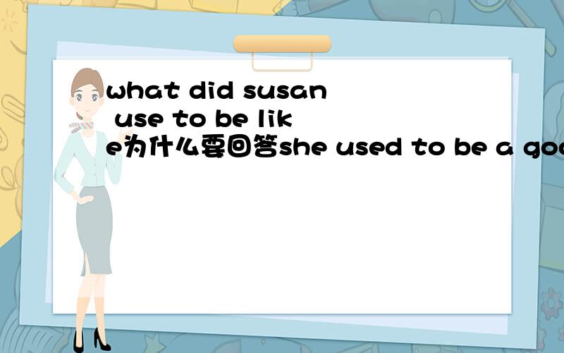 what did susan use to be like为什么要回答she used to be a good student这到底是问什么的