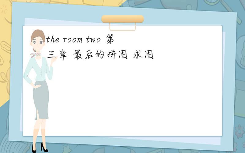the room two 第三章 最后的拼图 求图