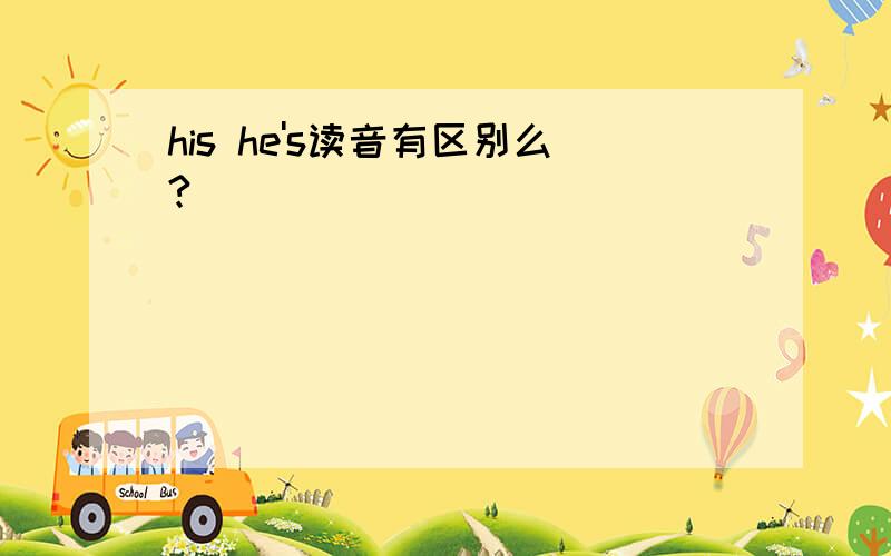 his he's读音有区别么?