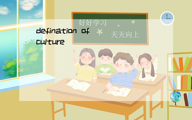 defination of culture