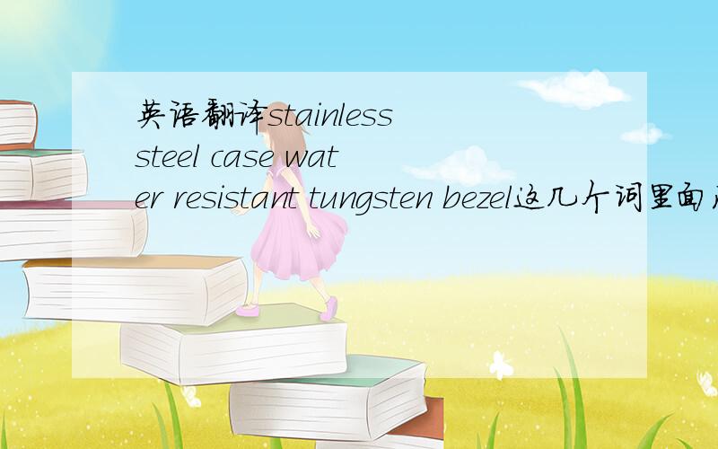 英语翻译stainless steel case water resistant tungsten bezel这几个词里面没有“防震”的单词阿