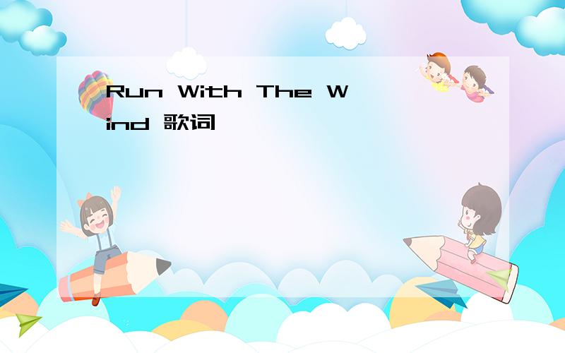 Run With The Wind 歌词