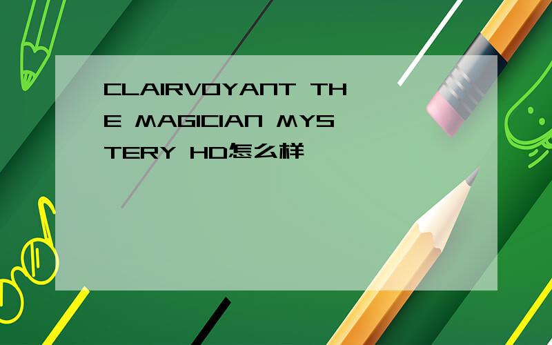 CLAIRVOYANT THE MAGICIAN MYSTERY HD怎么样