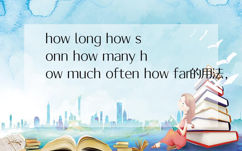 how long how sonn how many how much often how far的用法,