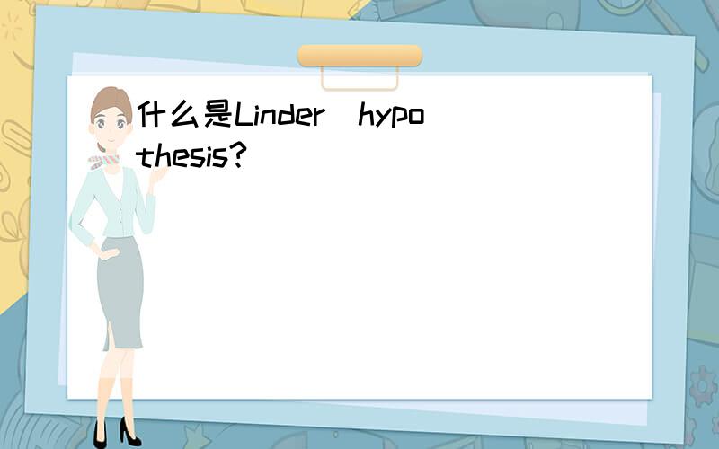 什么是Linder_hypothesis?