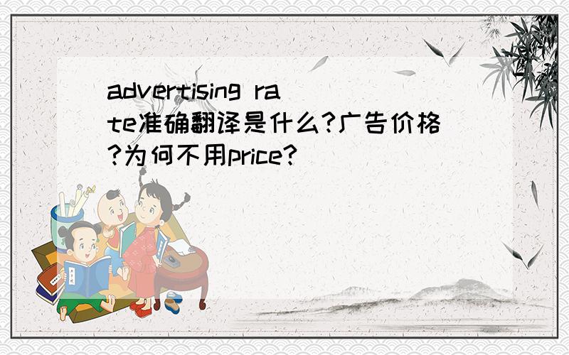 advertising rate准确翻译是什么?广告价格?为何不用price?