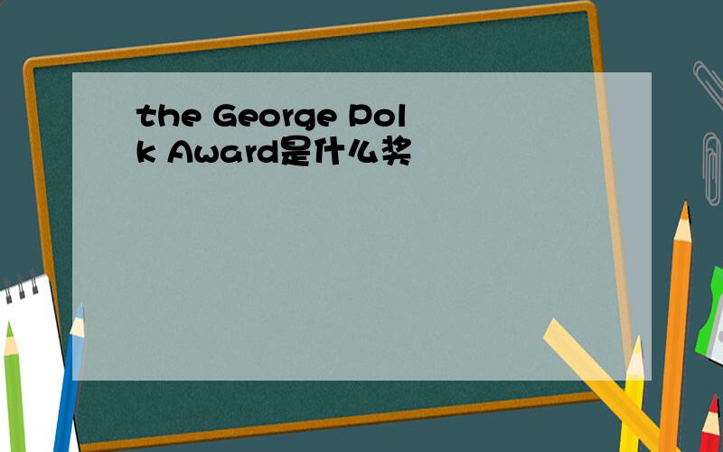 the George Polk Award是什么奖