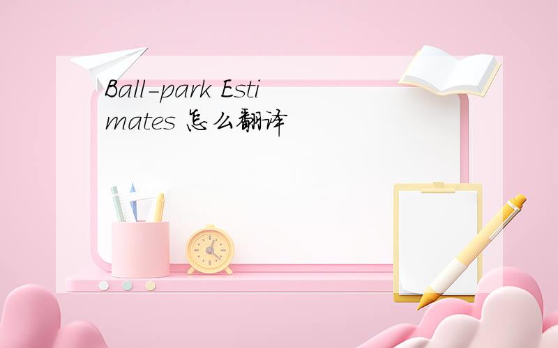 Ball-park Estimates 怎么翻译