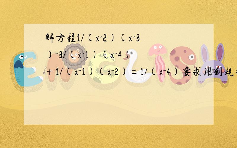 解方程1/(x-2)(x-3)-3/(x-1)(x-4)+1/(x-1)(x-2)=1/(x-4)要求用到规律：1/n(n+1)=1/n-1/(n+1)