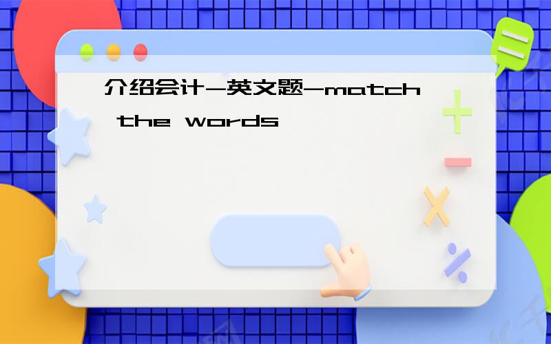 介绍会计-英文题-match the words