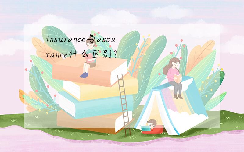 insurance与assurance什么区别?