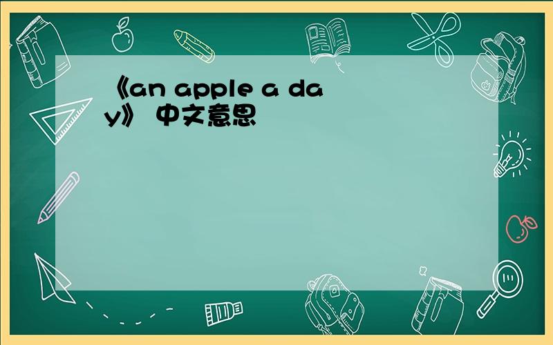 《an apple a day》 中文意思