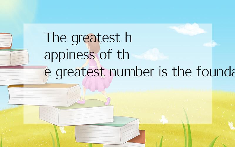 The greatest happiness of the greatest number is the foundation of morals and legislation.The greatest happiness of the greatest number is the foundation of morals and legislation.这句话是谁说的？在哪部著作或是演讲中说的？