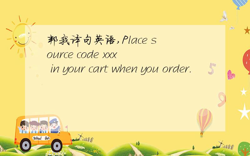 邦我译句英语,Place source code xxx in your cart when you order.