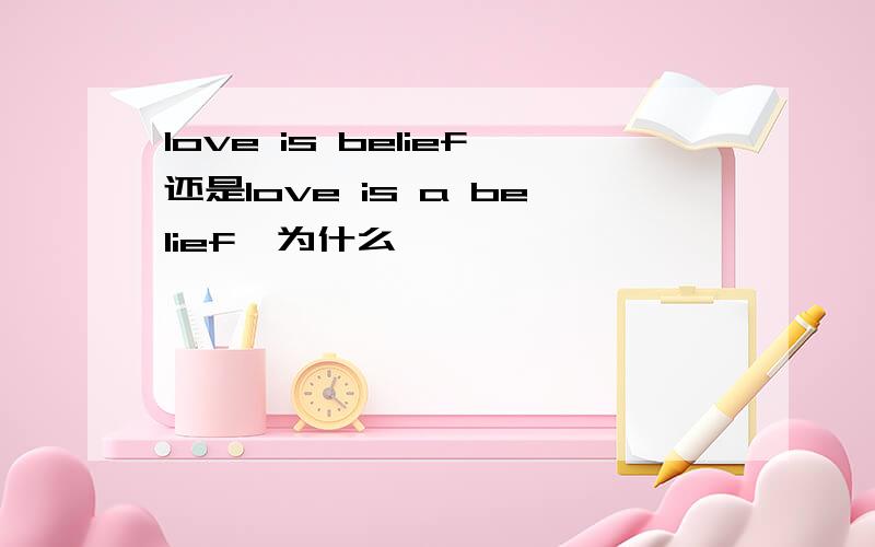 love is belief还是love is a belief,为什么