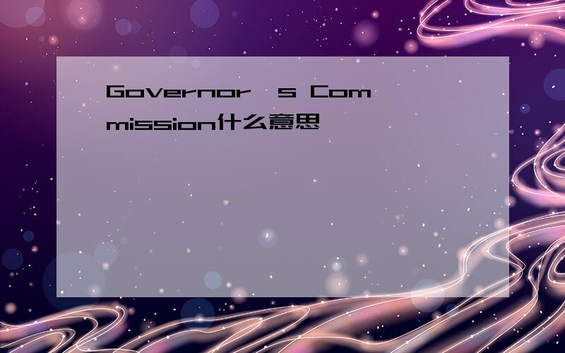 Governor's Commission什么意思