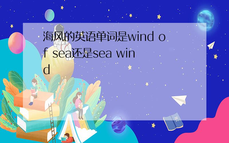 海风的英语单词是wind of sea还是sea wind