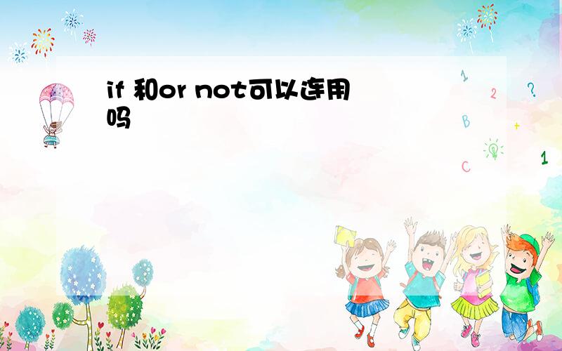 if 和or not可以连用吗
