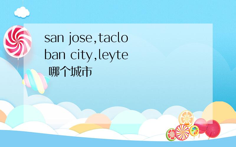 san jose,tacloban city,leyte 哪个城市