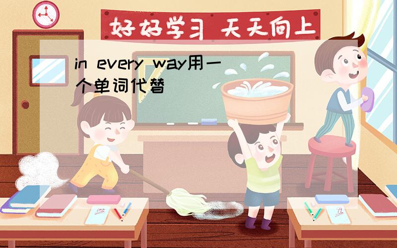 in every way用一个单词代替