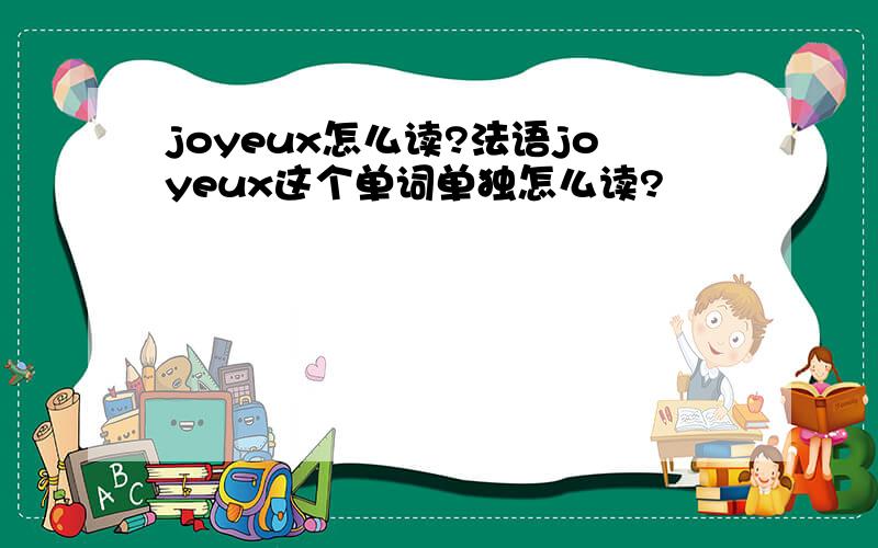 joyeux怎么读?法语joyeux这个单词单独怎么读?