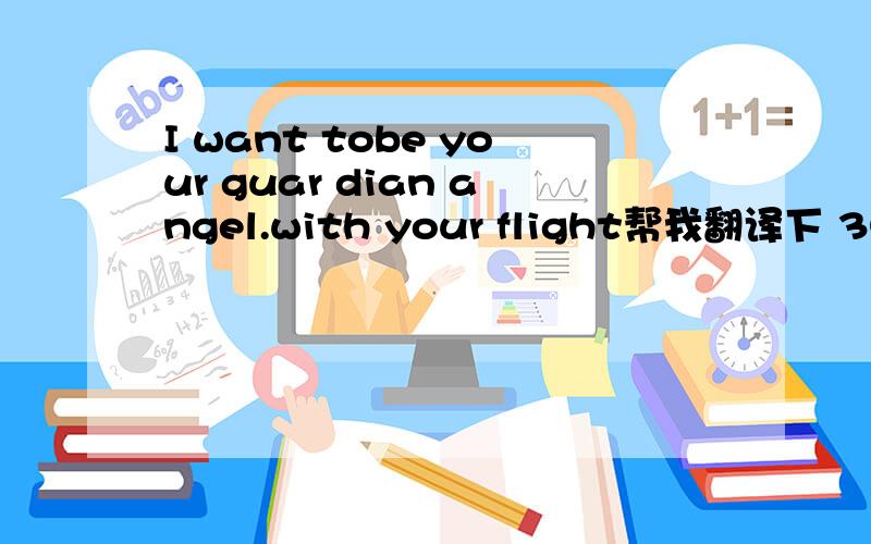 I want tobe your guar dian angel.with your flight帮我翻译下 3Q
