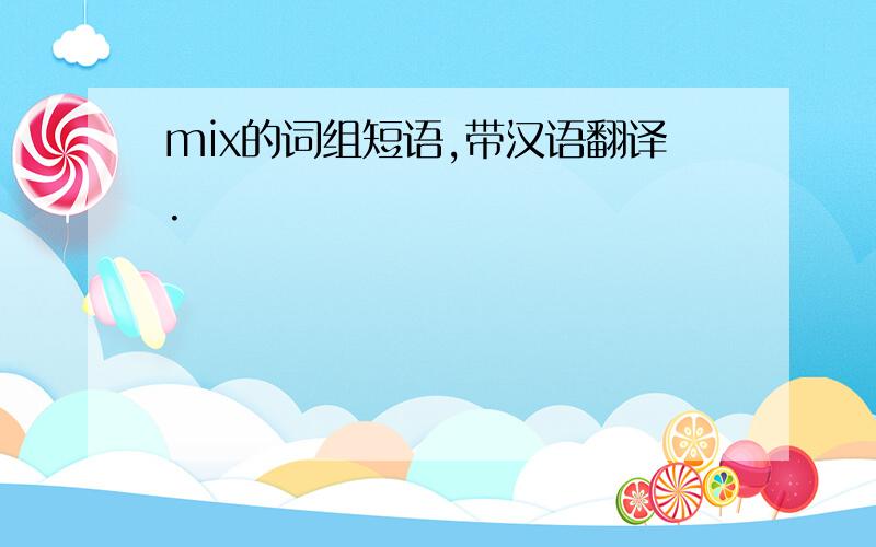 mix的词组短语,带汉语翻译.