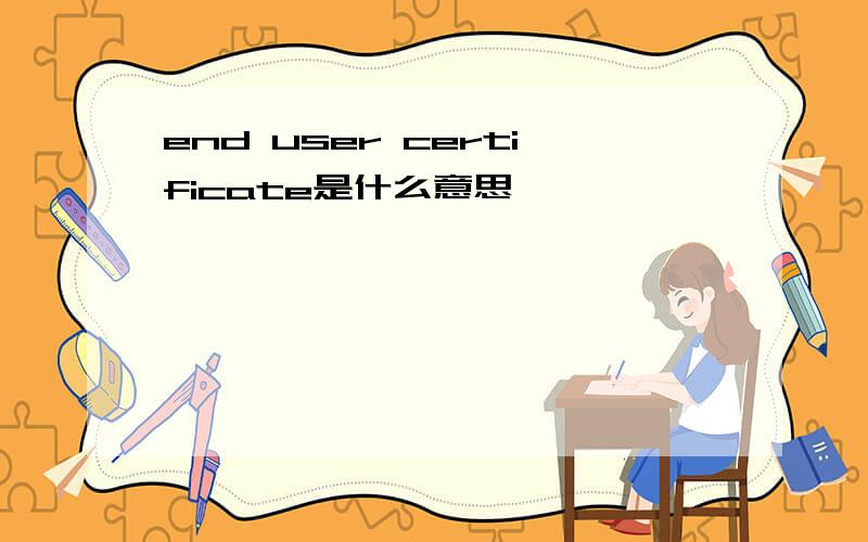 end user certificate是什么意思