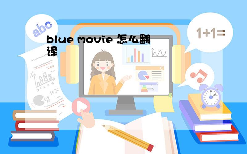 blue movie 怎么翻译