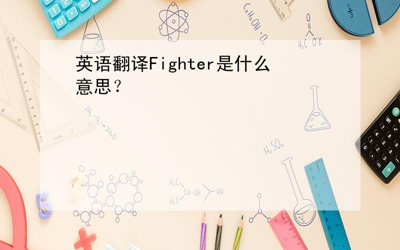 英语翻译Fighter是什么意思？