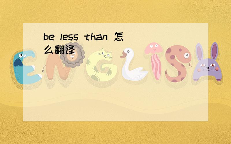 be less than 怎么翻译