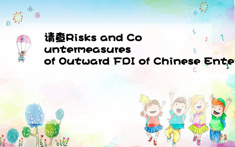 请查Risks and Countermeasures of Outward FDI of Chinese Enterprises是否被ISTP收录.春节愉快!