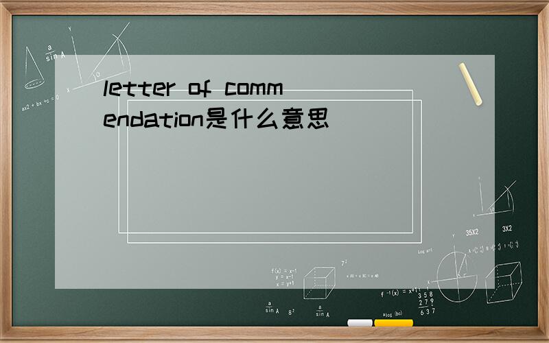 letter of commendation是什么意思