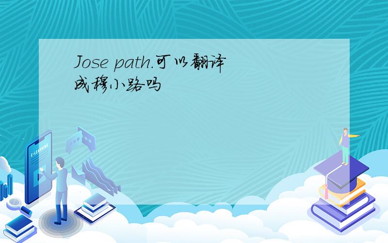 Jose path.可以翻译成穆小路吗