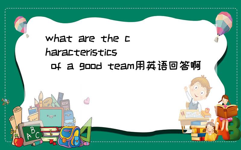 what are the characteristics of a good team用英语回答啊