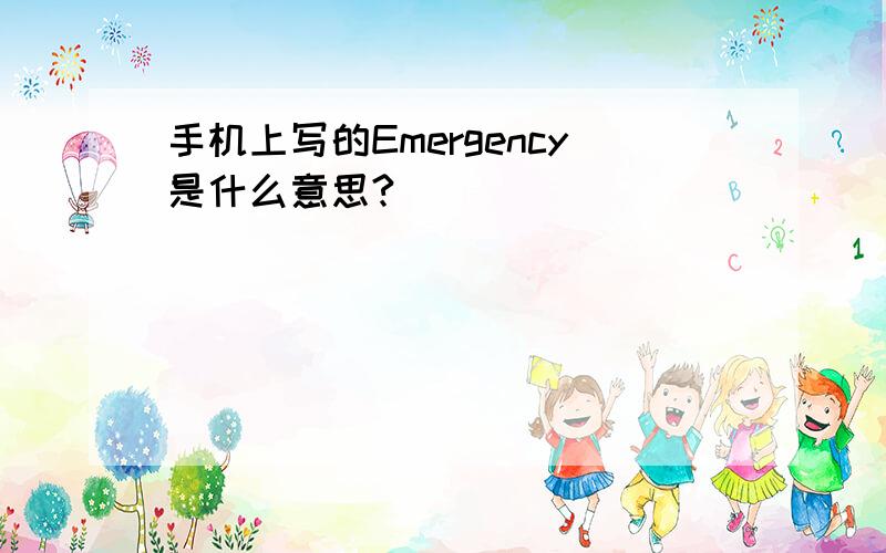手机上写的Emergency是什么意思?