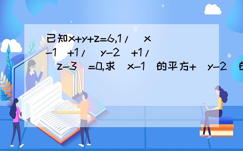 已知x+y+z=6,1/(x-1)+1/(y-2)+1/(z-3)=0,求(x-1)的平方+(y-2)的平方+(z-3)的平方的值