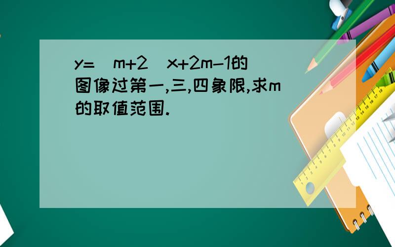 y=(m+2)x+2m-1的图像过第一,三,四象限,求m的取值范围.