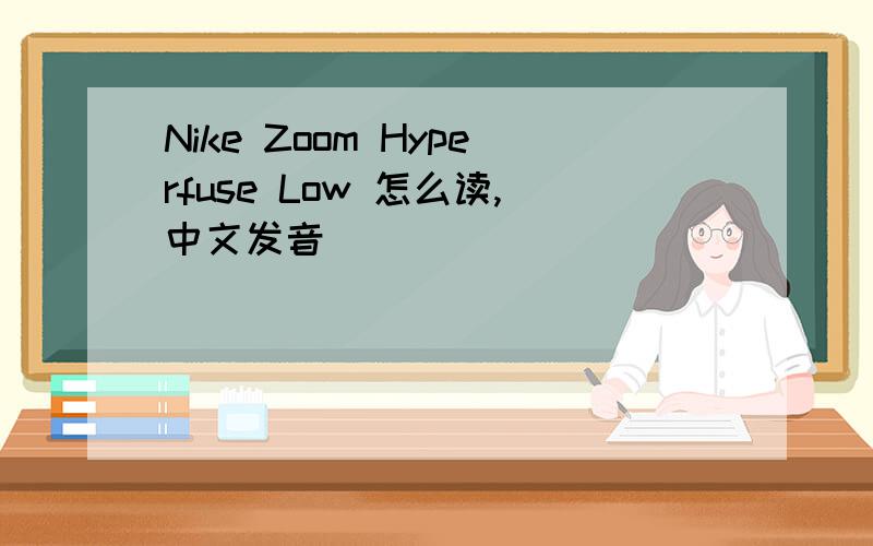 Nike Zoom Hyperfuse Low 怎么读,中文发音