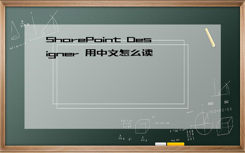 SharePoint Designer 用中文怎么读