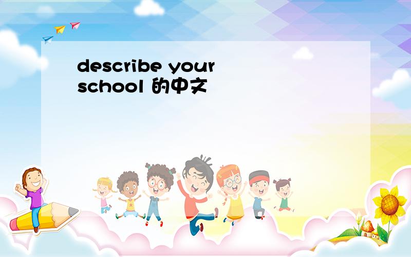 describe your school 的中文