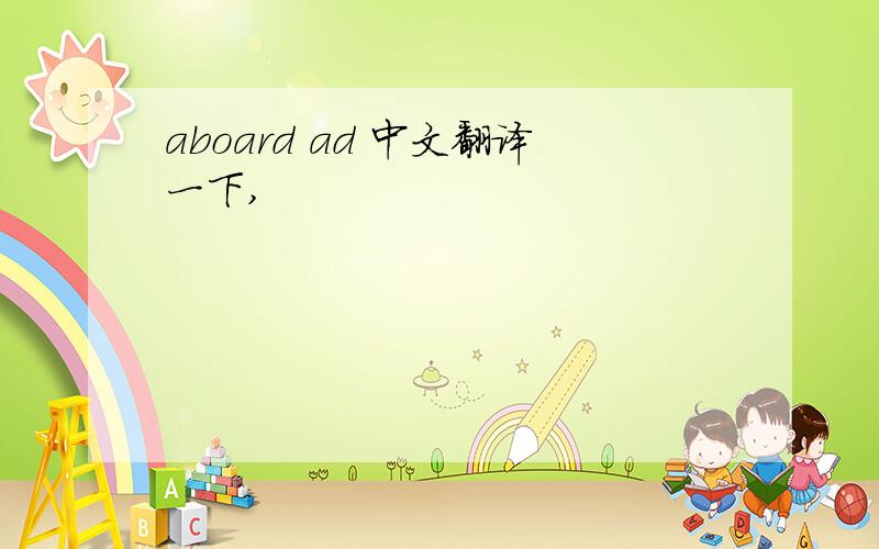 aboard ad 中文翻译一下,