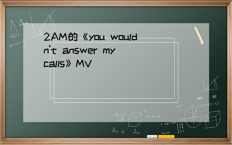 2AM的《you wouldn't answer my calls》MV
