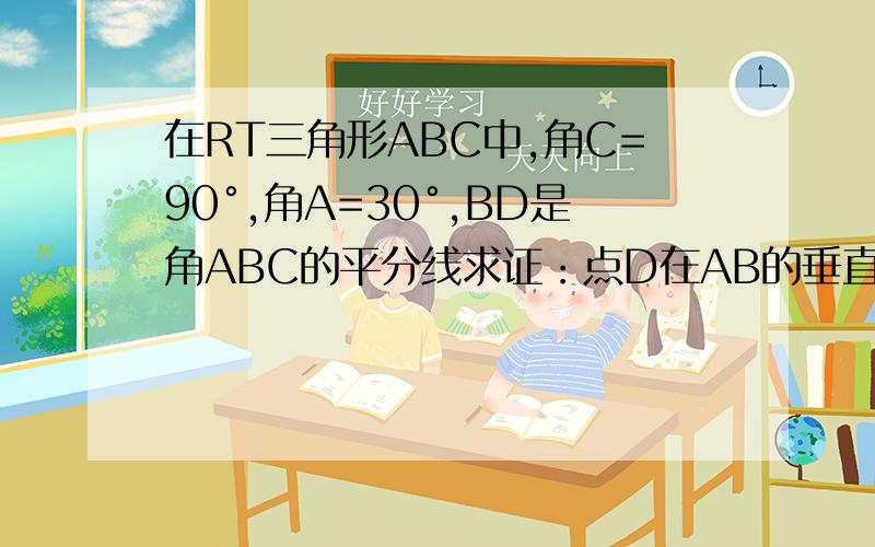 在RT三角形ABC中,角C=90°,角A=30°,BD是角ABC的平分线求证：点D在AB的垂直平分线上