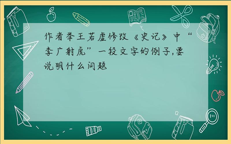 作者举王若虚修改《史记》中“李广射虎”一段文字的例子,要说明什么问题