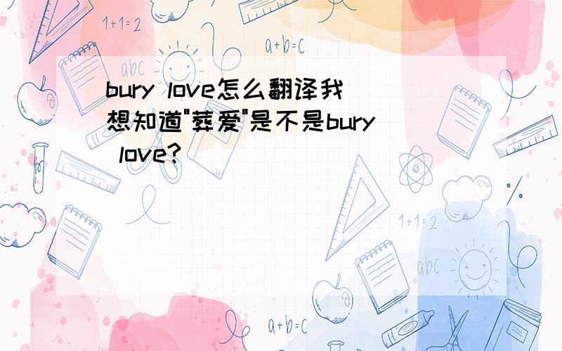bury love怎么翻译我想知道