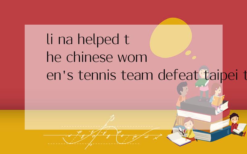 li na helped the chinese women's tennis team defeat taipei to win the women's team (title) at gamestitle是用来做什么的