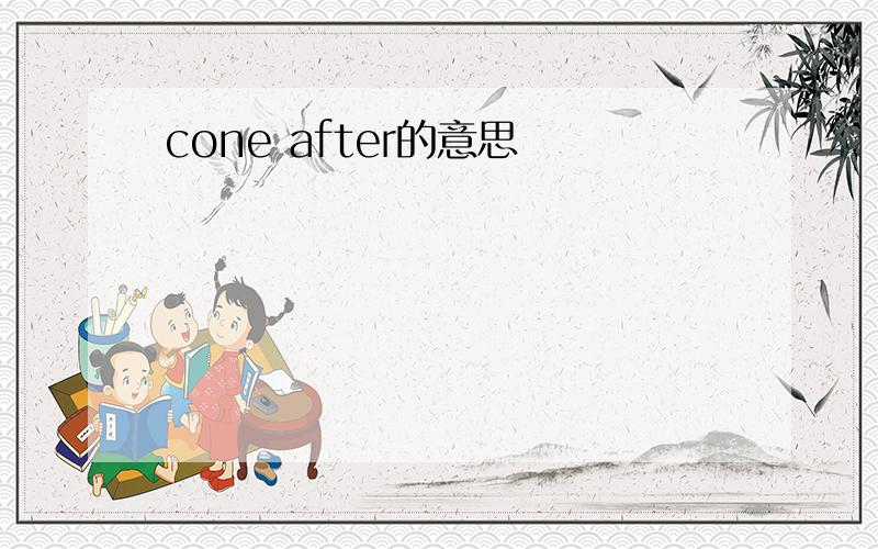cone after的意思