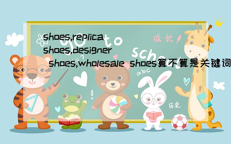 shoes,replica shoes,designer shoes,wholesale shoes算不算是关键词堆砌这是作为标题