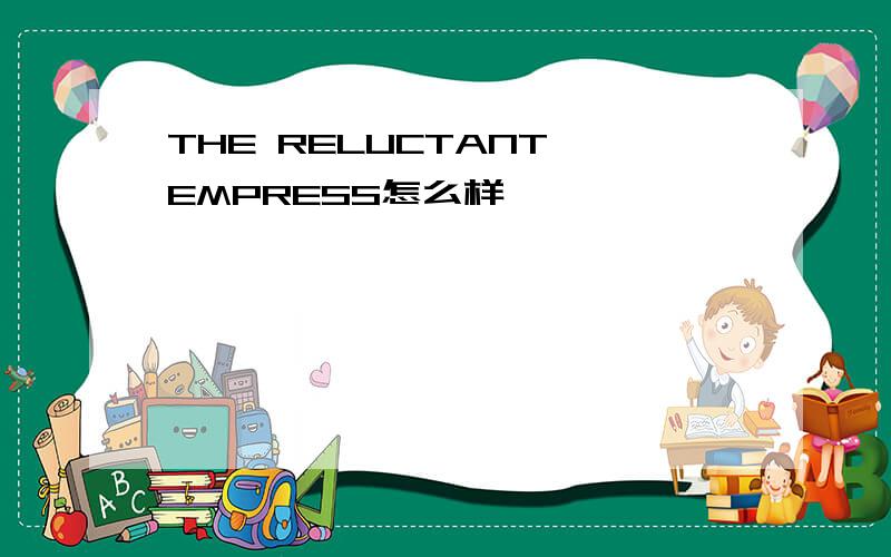 THE RELUCTANT EMPRESS怎么样